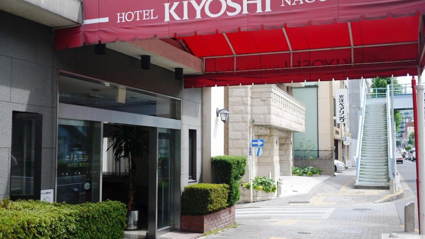 โรงแรมคิโยชิ นาโกย่า นัมเบอร์ทู