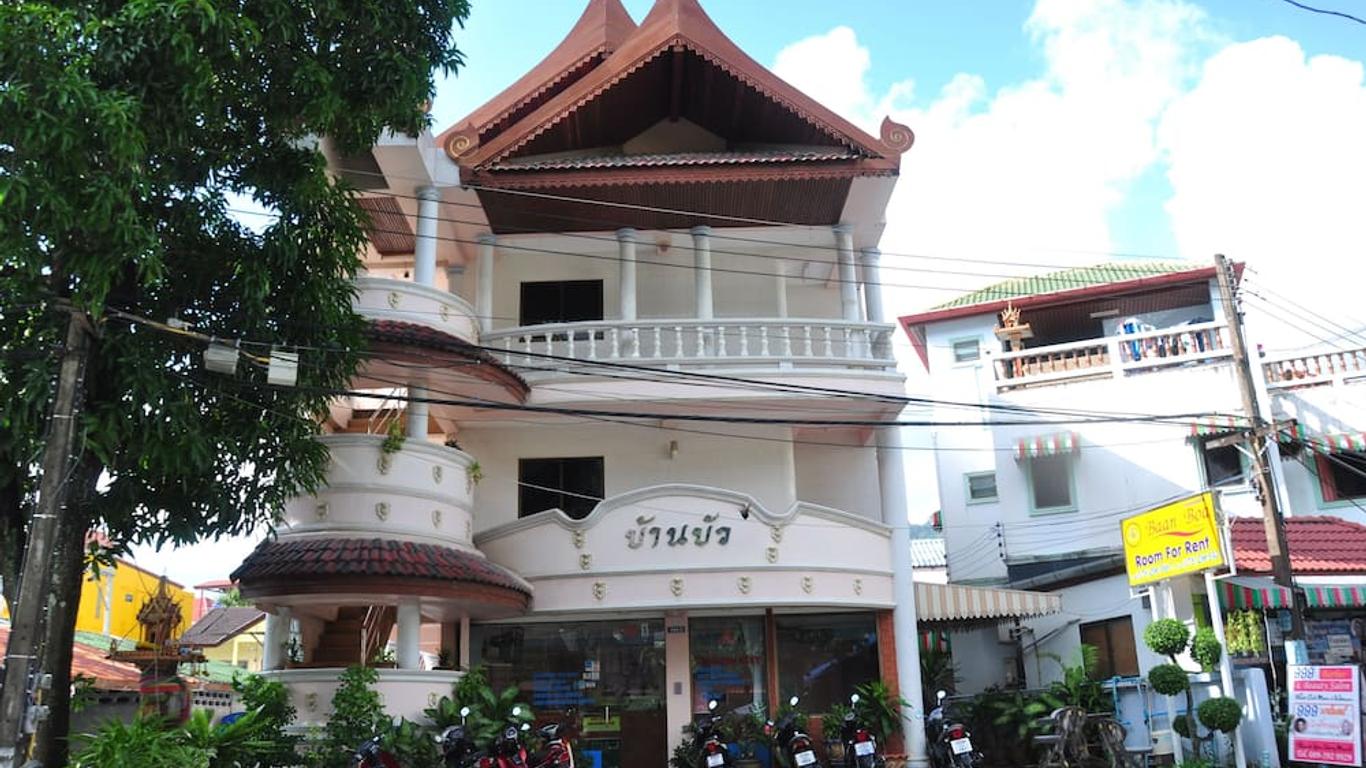 บ้านบัว เกสต์เฮ้าส์
